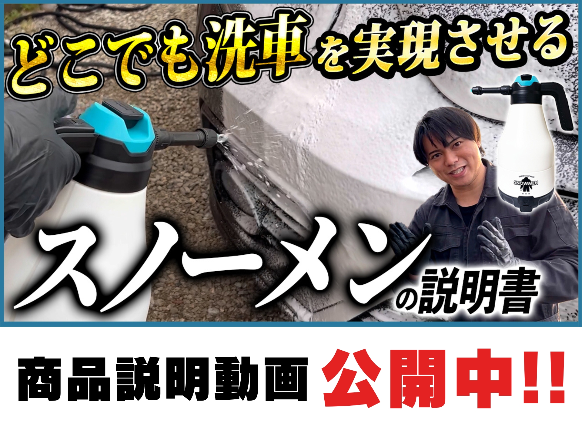 Amazon.co.jp: 【ながら洗車】SNOWMEN 1.8L『どこでも洗車を実現させる